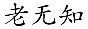 老无知的解释