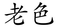 老色的解释