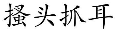 搔头抓耳的解释