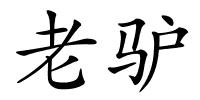 老驴的解释