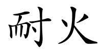 耐火的解释
