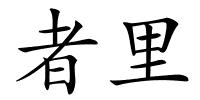 者里的解释