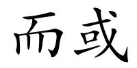 而或的解释