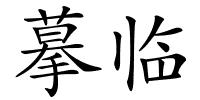 摹临的解释