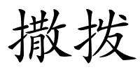 撒拨的解释