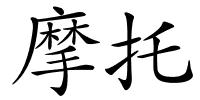 摩托的解释