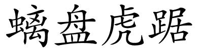 螭盘虎踞的解释