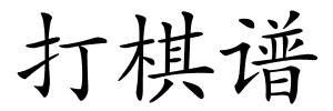 打棋谱的解释