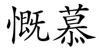 慨慕的解释