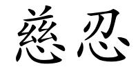 慈忍的解释