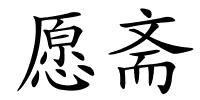 愿斋的解释