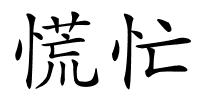 慌忙的解释