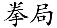 拳局的解释