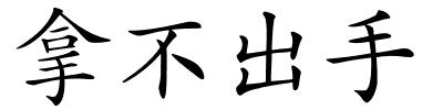 拿不出手的解释