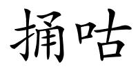 捅咕的解释