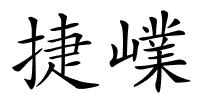 捷嶫的解释