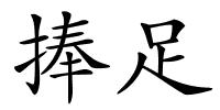 捧足的解释