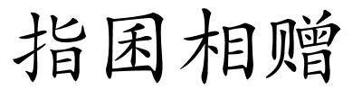 指囷相赠的解释