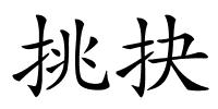 挑抉的解释