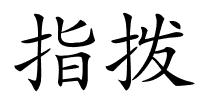 指拨的解释