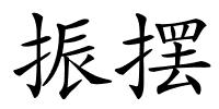 振摆的解释