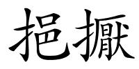挹擫的解释