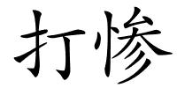 打惨的解释