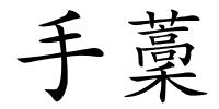 手藳的解释
