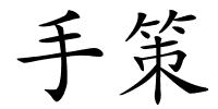 手策的解释