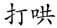 打哄的解释