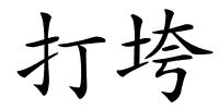 打垮的解释