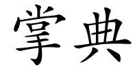 掌典的解释