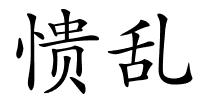 愦乱的解释