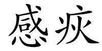 感疢的解释
