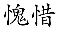 愧惜的解释