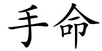 手命的解释