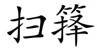 扫箨的解释
