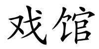 戏馆的解释
