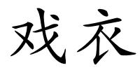 戏衣的解释
