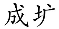 成圹的解释