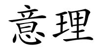 意理的解释