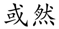 或然的解释