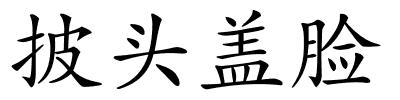 披头盖脸的解释