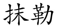 抹勒的解释