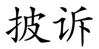 披诉的解释