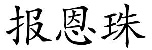 报恩珠的解释