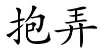 抱弄的解释