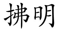拂明的解释