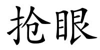 抢眼的解释