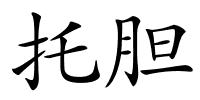 托胆的解释